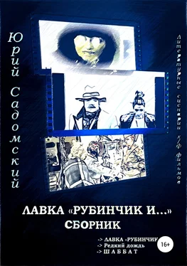 Юрий Садомский Лавка «Рубинчик и…». Сборник обложка книги