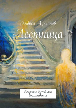 Андрей Лукьянов Лестница обложка книги