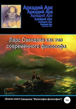 Аркадий Арк Ларс Свендсен как тип современного философа обложка книги