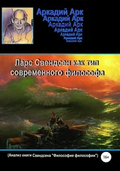 Аркадий Арк - Ларс Свендсен как тип современного философа