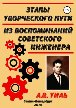 Анатолий Тиль Этапы творческого пути. Из воспоминаний советского инженера обложка книги