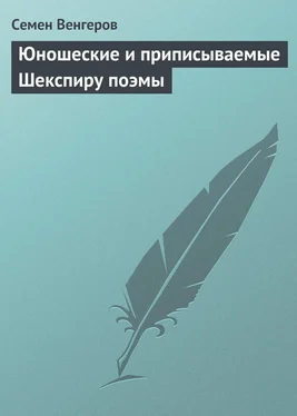 Семен Венгеров Юношеские и приписываемые Шекспиру поэмы обложка книги