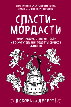 Инна Метельская-Шереметьева Сласти-мордасти. Потрясающие истории любви и восхитительные рецепты сладкой выпечки обложка книги