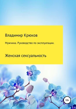 Владимир Крюков Мужчина. Руководство по эксплуатации. Женская сексуальность обложка книги