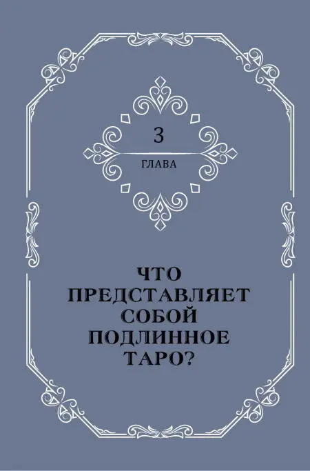 Структура колоды Таро Из предыдущей главы мы узнали о том что современная - фото 37