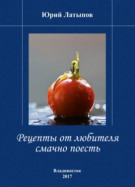 Юрий Латыпов Рецепты от любителя смачно поесть обложка книги