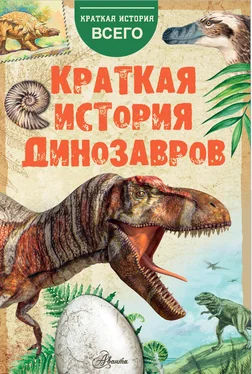 А. Пахневич Краткая история динозавров обложка книги