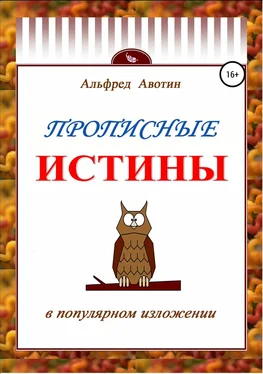 Альфред Авотин Прописные истины в популярном изложении обложка книги
