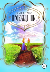 Ольга Петрова - Пробуждённые