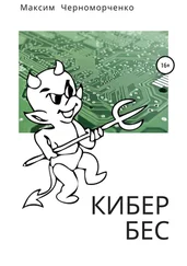 Максим Черноморченко - Кибербес