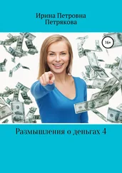 Ирина Петрякова - Размышления о деньгах 4