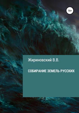 Владимир Жириновский Собирание земель русских обложка книги