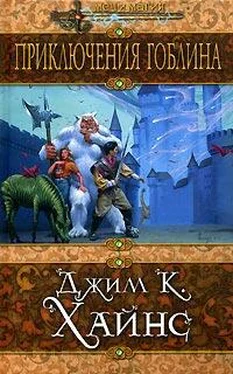 Джим Хайнс Приключения гоблина обложка книги