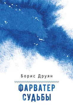 Борис Друян Фарватер судьбы обложка книги