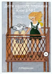 Людмила Миронова - Дети нашего времени. Книга №1. Часть 2