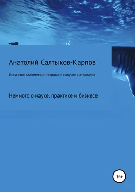 Анатолий Салтыков-Карпов Искусство влагометрии твердых и сыпучих материалов обложка книги