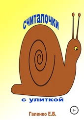 Елена Галенко - Считалочки с улиткой