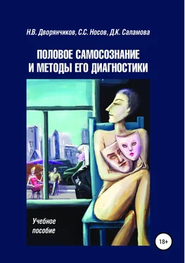 Николай Дворянчиков Половое самосознание и методы его диагностики обложка книги