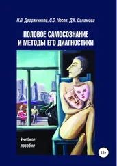 Николай Дворянчиков - Половое самосознание и методы его диагностики