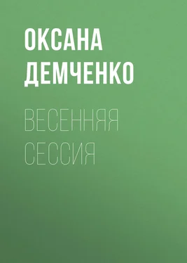 Оксана Демченко Весенняя сессия обложка книги