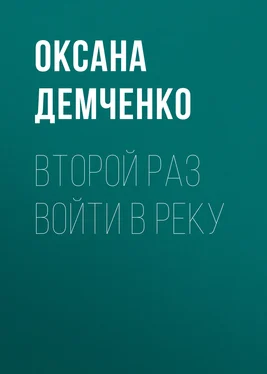 Оксана Демченко Второй раз войти в реку обложка книги