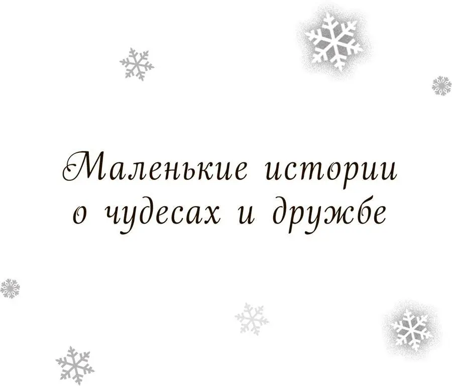 Адель Герас Пушок Аннабель дождаться не могла когда же наступит Рождество - фото 1