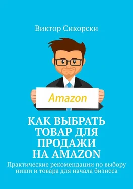 Виктор Сикорски Как выбрать товар для продажи на Amazon. Практические рекомендации по выбору ниши и товара для начала бизнеса обложка книги