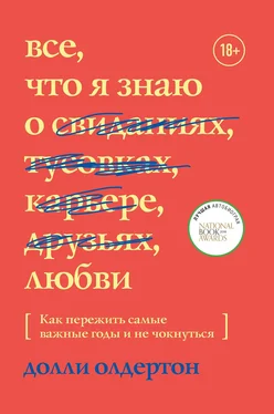 Долли Олдертон Все, что я знаю о любви. Как пережить самые важные годы и не чокнуться обложка книги