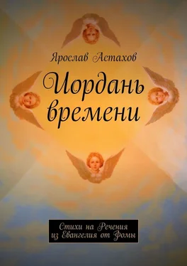 Ярослав Астахов Иордань времени. Стихи на Речения из Евангелия от Фомы обложка книги