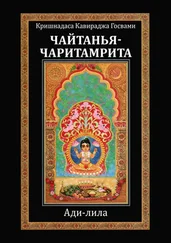 Кришнадаса Госвами - Чайтанья-чаритамрита. Ади-лила