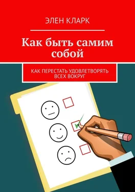 Элен Кларк Как быть самим собой. Как перестать удовлетворять всех вокруг обложка книги