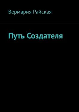 Вермария Райская Путь Создателя обложка книги