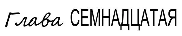 Лондон Когда звонит телефон Лолы а он вечно звонит я беру его со стола и - фото 20