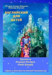 Татьяна Олива Моралес - Английский для детей. Времена Present Perfect, Past Simple. Серия © Лингвистический Реаниматор