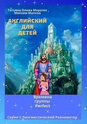 Татьяна Олива Моралес - Английский для детей. Времена группы Perfect. Серия © Лингвистический Реаниматор