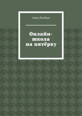 Анна Лемберг Онлайн-школа на пятёрку обложка книги