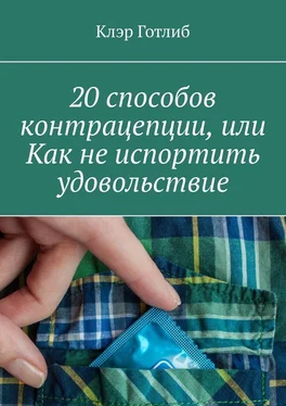 Клэр Готлиб 20 способов контрацепции, или Как не испортить удовольствие обложка книги