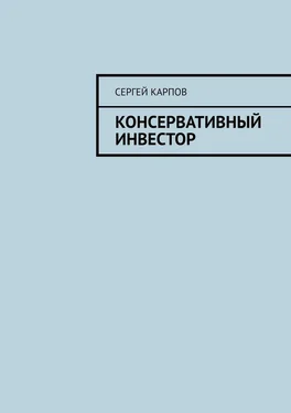 Сергей Карпов Консервативный инвестор обложка книги