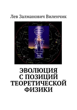 Лев Виленчик Эволюция с позиций теоретической физики обложка книги