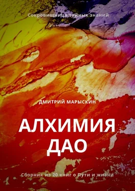 Дмитрий Марыскин Алхимия Дао обложка книги