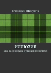 Геннадий Шикунов - Иллюзия. Ещё раз о евреях, иудеях и прозелитах