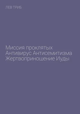 Лев Триб Миссия проклятых. Антивирус антисемитизма. Жертвоприношение Иуды обложка книги