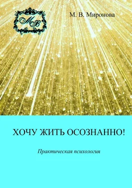 М. Миронова Хочу жить осознанно! Практическая психология обложка книги