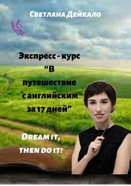 Светлана Дейкало Экспресс-курс «В путешествие с английским за 17 дней» обложка книги