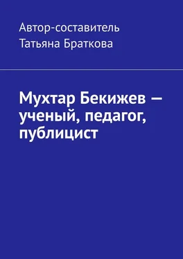 Татьяна Браткова Мухтар Бекижев – ученый, педагог, публицист обложка книги