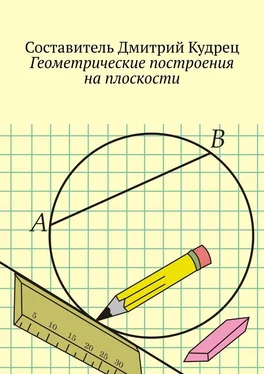 Дмитрий Кудрец Геометрические построения на плоскости обложка книги