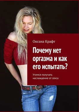Оксана Крафт Почему нет оргазма и как его испытать? Учимся получать наслаждение от секса обложка книги