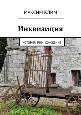 Максим Клим Инквизиция. История, Рим, сожжение обложка книги