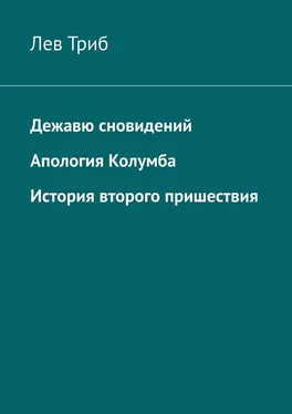 Лев Триб Дежавю сновидений. Апология Колумба. История второго пришествия обложка книги