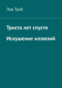 Лев Триб Триста лет спустя. Искушение иллюзий обложка книги